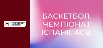 Баскетбол. Чемпіонат Іспанії. ACB. 32-й тур. Реал Мадрид - Ховентут.