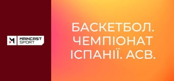 Баскетбол. Чемпіонат Іспанії. ACB. 32-й тур. Реал Мадрид - Ховентут.