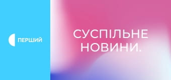 Суспільне Новини.