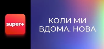 Т/с "Коли ми вдома. Нова історія", 2 сезон, 2 с.