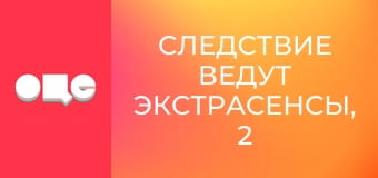 Следствие ведут экстрасенсы, 2 сезон, 4 эп. Новогригорьевка. Ян.