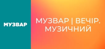 МУЗВАР | Вечір. Музичний вайб.