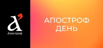 Апостроф День