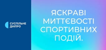 Яскраві миттєвості спортивних подій.