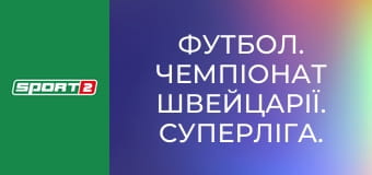 Футбол. Чемпіонат Швейцарії. Суперліга. Тун - Санкт-Галлен.