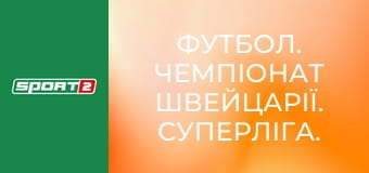 Футбол. Чемпіонат Швейцарії. Суперліга. Тун - Санкт-Галлен.