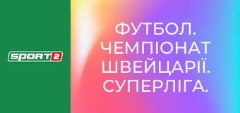 Футбол. Чемпионат Швейцарии. Суперлига. Тун - Санкт-Галлен.