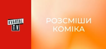Розсміши коміка S8E18