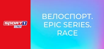 Велоспорт. Epic Series. Race the World. Обзор.