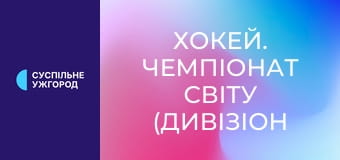 Хокей. Чемпіонат світу (Дивізіон IA) у Польщі. Литва - Японія.