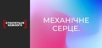 Механічне серце.