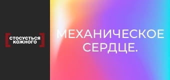 Механическое сердце.
