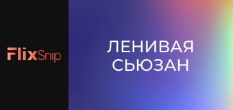 Ленивая Сьюзан