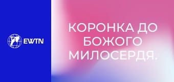 Коронка до Божого Милосердя.