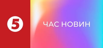 Час новин