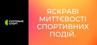 Яскраві миттєвості спортивних подій.
