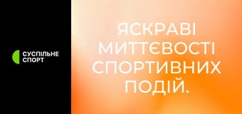 Яскраві миттєвості спортивних подій.