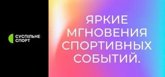 Яркие мгновения спортивных событий.