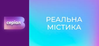 "Реальная мистика", 2 сезон, 47 эп. "Проклятие загородного дома".
