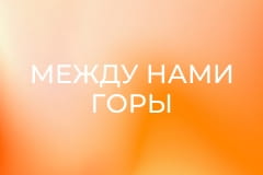 Х/ф "Между нами горы".