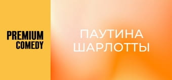 Паутина Шарлотты