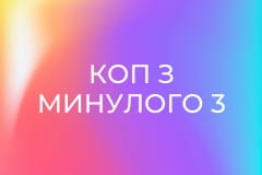 Т/с "Коп з минулого 3", 11 і 12 с.