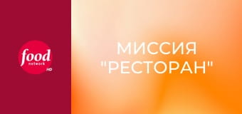 Миссия "Ресторан" S18E11