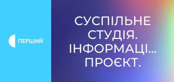 Суспільне Студія. Інформаційний проєкт.