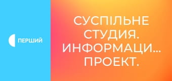 Суспільне Студия. Информационный проект.