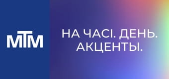 На часі. День. Акценты.