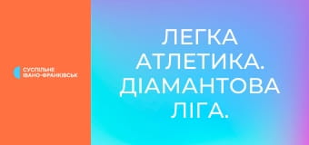 Легка атлетика. Діамантова ліга. Сезон 2025. Найкраще.