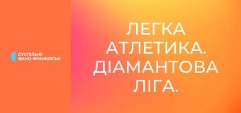Легка атлетика. Діамантова ліга. Сезон 2025. Найкраще.