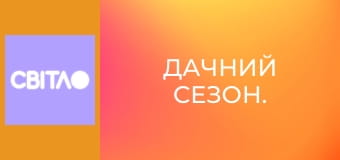 Дачний сезон.