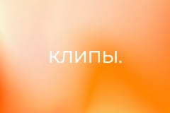 Клипы.