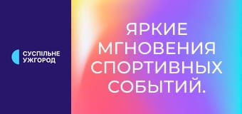 Яркие мгновения спортивных событий.