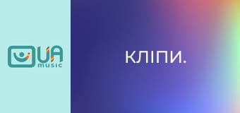 Кліпи.