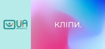 Кліпи.