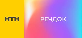 "Речдок".