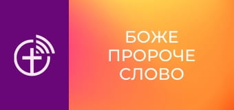 "Боже пророче слово".