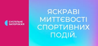 Яскраві миттєвості спортивних подій.