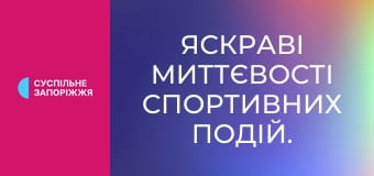 Яскраві миттєвості спортивних подій.