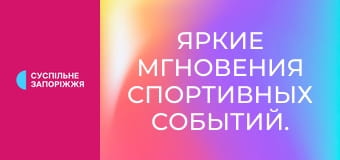 Яркие мгновения спортивных событий.