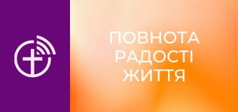 "Повнота радості життя".