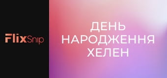 День народження Хелен