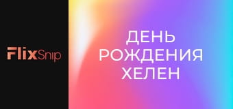 День рождения Хелен