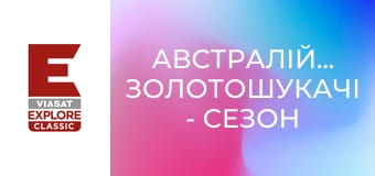 Австралійські золотошукачі - Сезон 4 Серія 8