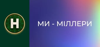 Ми - Міллери