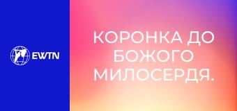 Коронка до Божого Милосердя.