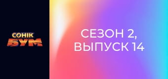 Сезон 2, Выпуск 14