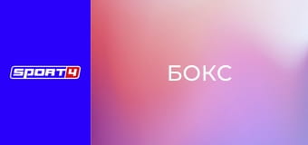 Бокс